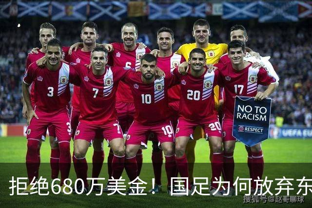 拒绝680万美金！国足为何放弃东盟杯？9月“硬钢”4支强队，邵佳一这次要来真的