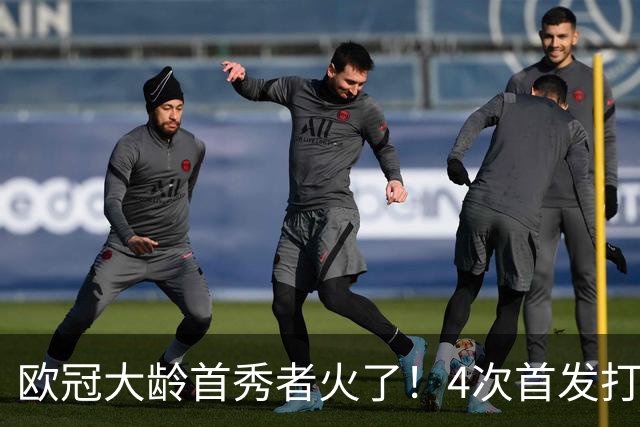 欧冠大龄首秀者火了！4次首发打入9球追平莱万