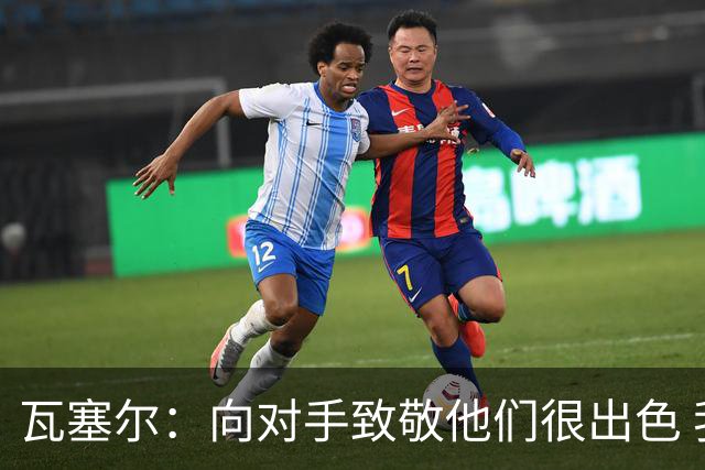 瓦塞尔：向对手致敬他们很出色 我们本季很棒打破了很多人的质疑