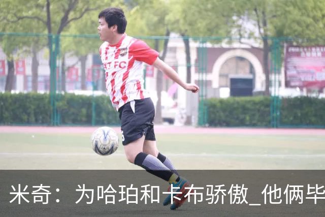 米奇：为哈珀&卡布骄傲 他俩毕竟还是新秀 却已站在总决赛舞台
