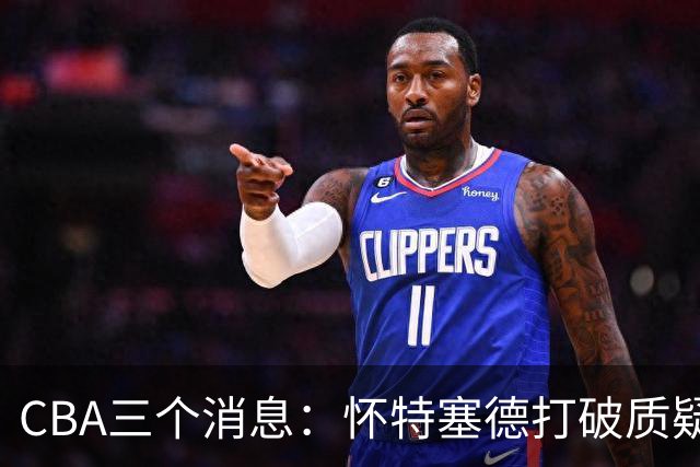 CBA三个消息：怀特塞德打破质疑，郭艾伦正式签约，范子铭申请交易
