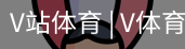 V体育